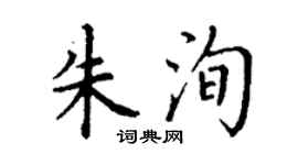 丁谦朱洵楷书个性签名怎么写