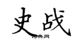 丁谦史战楷书个性签名怎么写