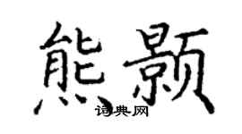 丁谦熊颢楷书个性签名怎么写
