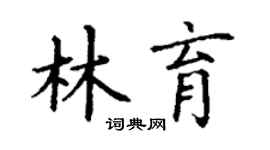 丁谦林育楷书个性签名怎么写