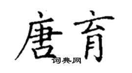 丁谦唐育楷书个性签名怎么写