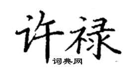 丁谦许禄楷书个性签名怎么写