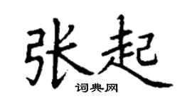 丁谦张起楷书个性签名怎么写