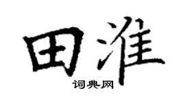丁谦田淮楷书个性签名怎么写