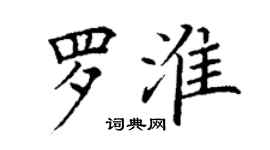 丁谦罗淮楷书个性签名怎么写