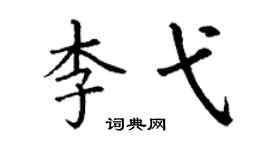 丁谦李弋楷书个性签名怎么写