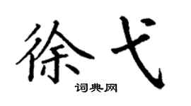 丁谦徐弋楷书个性签名怎么写