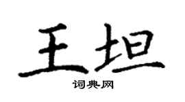丁谦王坦楷书个性签名怎么写