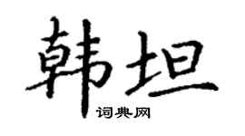 丁谦韩坦楷书个性签名怎么写