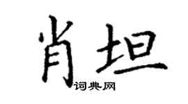 丁谦肖坦楷书个性签名怎么写