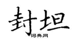 丁谦封坦楷书个性签名怎么写