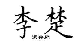 丁谦李楚楷书个性签名怎么写