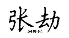 丁谦张劫楷书个性签名怎么写