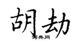 丁谦胡劫楷书个性签名怎么写