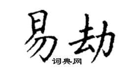 丁谦易劫楷书个性签名怎么写