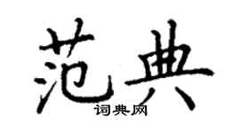 丁谦范典楷书个性签名怎么写