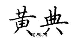 丁谦黄典楷书个性签名怎么写