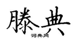 丁谦滕典楷书个性签名怎么写