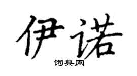 丁谦伊诺楷书个性签名怎么写