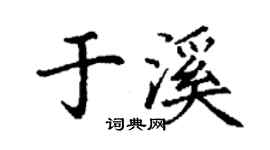 丁谦于溪楷书个性签名怎么写