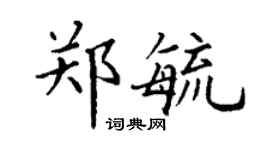 丁谦郑毓楷书个性签名怎么写