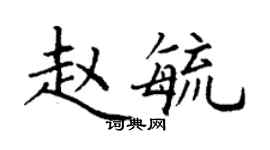 丁谦赵毓楷书个性签名怎么写
