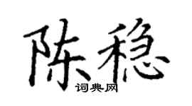 丁谦陈稳楷书个性签名怎么写