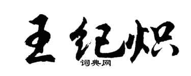 胡问遂王纪炽行书个性签名怎么写