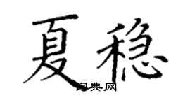丁谦夏稳楷书个性签名怎么写