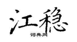 丁谦江稳楷书个性签名怎么写