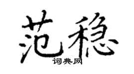 丁谦范稳楷书个性签名怎么写