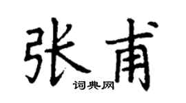 丁谦张甫楷书个性签名怎么写