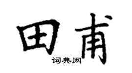 丁谦田甫楷书个性签名怎么写