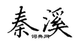丁谦秦溪楷书个性签名怎么写