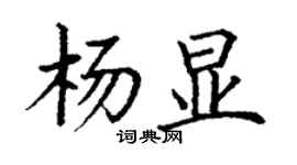 丁谦杨显楷书个性签名怎么写
