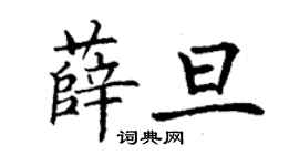 丁谦薛旦楷书个性签名怎么写