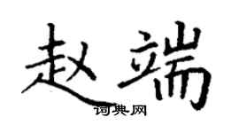 丁谦赵端楷书个性签名怎么写