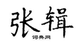 丁谦张辑楷书个性签名怎么写