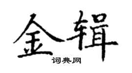 丁谦金辑楷书个性签名怎么写