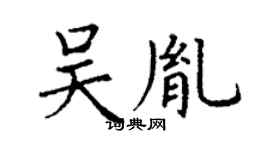 丁谦吴胤楷书个性签名怎么写