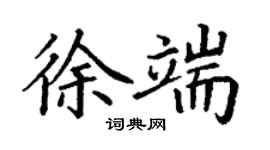 丁谦徐端楷书个性签名怎么写