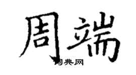丁谦周端楷书个性签名怎么写