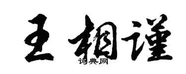 胡问遂王相谨行书个性签名怎么写