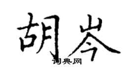 丁谦胡岑楷书个性签名怎么写