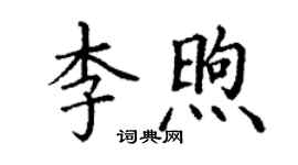 丁谦李煦楷书个性签名怎么写