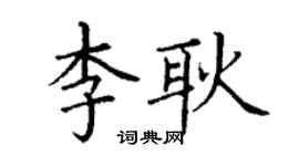 丁谦李耿楷书个性签名怎么写
