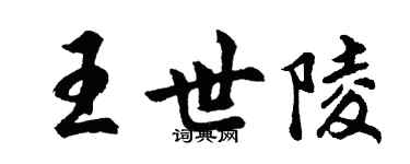 胡问遂王世陵行书个性签名怎么写