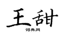丁谦王甜楷书个性签名怎么写