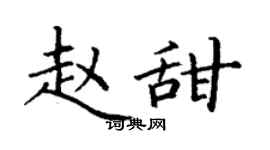 丁谦赵甜楷书个性签名怎么写