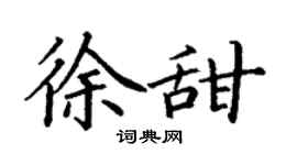 丁谦徐甜楷书个性签名怎么写